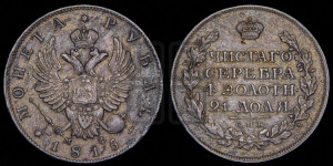 1 рубль 1815 года СПБ/МФ (орел 1814 года СПБ/МФ, корона больше, скипетр длиннее доходит до О, хвост короткий)