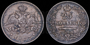 25 копеек 1827 года СПБ/НГ (орел с опущенными крыльями)
