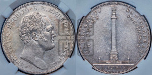 1 рубль 1834 года GUBE F. (На открытие Александровской колонны, “Колонна”)
