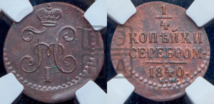 1/4 копейки 1840 года ЕМ (“Серебром”, ЕМ, Екатеринбургский двор)