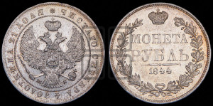 1 рубль 1844 года МW (MW, в крыле над державой 4 пера вниз, хвост веером)