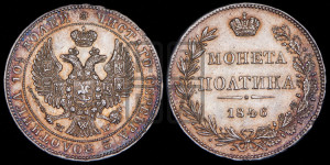 Полтина 1846 года МW (MW, хвост орла веером)