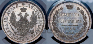 Полтина 1855 года СПБ/НI (орел 1854 года СПБ/НI, св. Георгий без плаща)