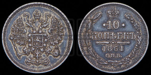10 копеек 1861