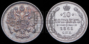 10 копеек 1861