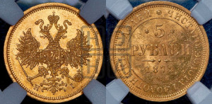 5 рублей 1872 года СПБ/НI (орел 1859 года СПБ/НI, хвост орла объемный)