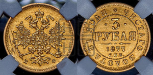 3 рубля 1877 года СПБ/НФ