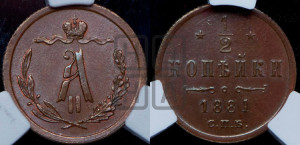 1/2 копейки 1881 года СПБ (СПБ, Петербургский двор)