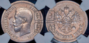 25 копеек 1896 года