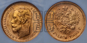 5 рублей 1900 года (ФЗ)