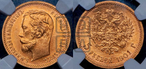 5 рублей 1901 года (ФЗ)