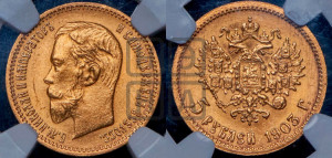 5 рублей 1903 года (АР)