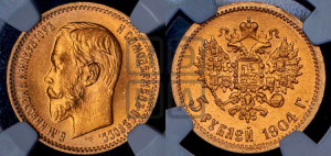 5 рублей 1904 года (АР)