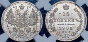 15 копеек 1908 года СПБ/ЭБ