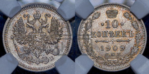 10 копеек 1909 года СПБ/ЭБ