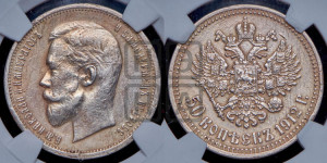 50 копеек 1912 года (ЭБ)