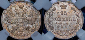 15 копеек 1912 года СПБ/ЭБ