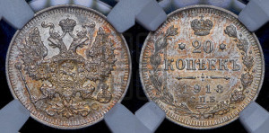 20 копеек 1913 года СПБ/ВС
