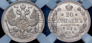 20 копеек 1914 года СПБ/ВС