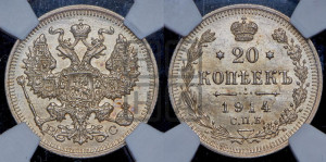 20 копеек 1914 года СПБ/ВС
