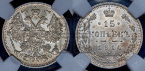 15 копеек 1914 года СПБ/ВС