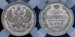 10 копеек 1914 года СПБ/ВС