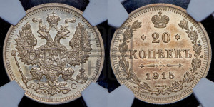 20 копеек 1915 года ВС