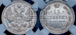 15 копеек 1915 года ВС