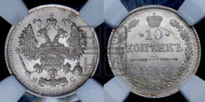 10 копеек 1915 года ВС
