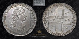 1 рубль 1724 года (портрет в античных доспехах, ”матрос”, без инициалов медальера)
