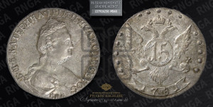15 копеек 1781 года СПБ (новый тип)