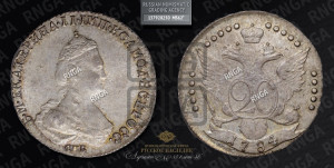 20 копеек 1784 года СПБ (новый тип)