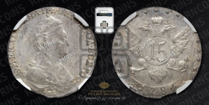 15 копеек 1784 года СПБ (новый тип)