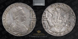 15 копеек 1784 года СПБ (новый тип)