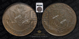 5 копеек 1785 года КМ (КМ, Сузунский монетный двор)