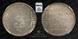 Жетон 1790 года (в память заключения вечного мира со Швецией)