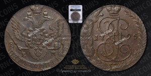 5 копеек 1795 года ЕМ (ЕМ, Екатеринбургский монетный двор)
