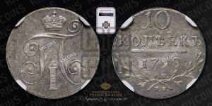10 копеек 1798 года СМ/МБ