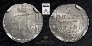 5 копеек 1798 года СМ/МБ