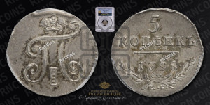 5 копеек 1798 года СМ/МБ