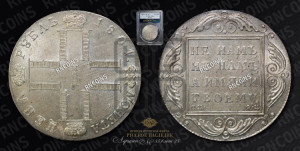 1 рубль 1801 года СМ/ФЦ