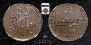 2 копейки 1801 года ЕМ (ЕМ, Екатеринбургский двор)
