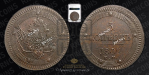 5 копеек 1802 года ЕМ (“Кольцевик”, ЕМ, орел 1802 года ЕМ, корона больше, на аверсе точка с одним ободком)