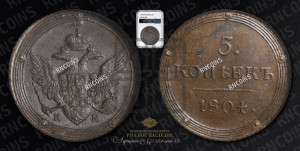5 копеек 1804 года КМ (“Кольцевик”, КМ, орел и хвост шире, на аверсе точка с 2-мя ободками, без кругового орнамента)