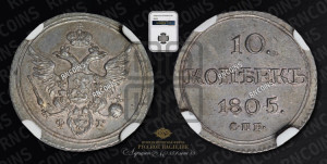 10 копеек 1805 года СПБ/ФГ (кольца на обеих сторонах)