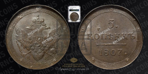 5 копеек 1807 года КМ (“Кольцевик”, КМ, орел и хвост шире, на аверсе точка с 2-мя ободками, без кругового орнамента)