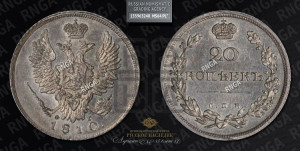 20 копеек 1810 года СПБ/ФГ (Держава дальше от лапы, хвост прямее)