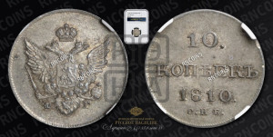 10 копеек 1810 года СПБ/ФГ( нет колец вокруг изображений)