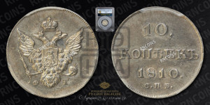 10 копеек 1810 года СПБ/ФГ( нет колец вокруг изображений)