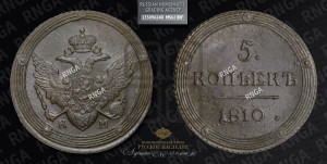 5 копеек 1810 года КМ (“Кольцевик”, КМ, орел и хвост шире, на аверсе точка с 2-мя ободками, без кругового орнамента)